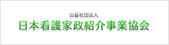 日本看護家政紹介事業協会へ（外部サイト）